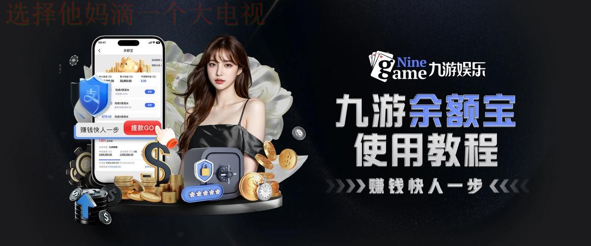 九游娱乐APP官网下载平台 九游娱乐APP官网下载平台