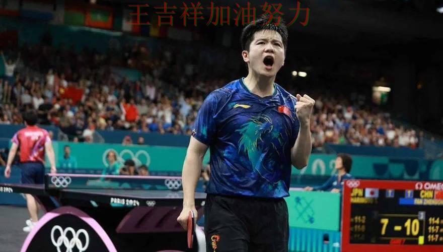 樊振东在法甲中关键助攻改写比赛走势 也让外界重新评估球队实力