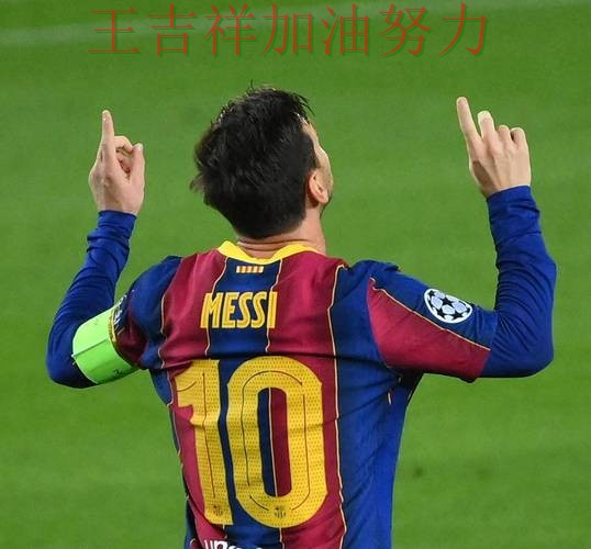 梅西关键时刻建功带队取胜 球队状态回暖值得关注
